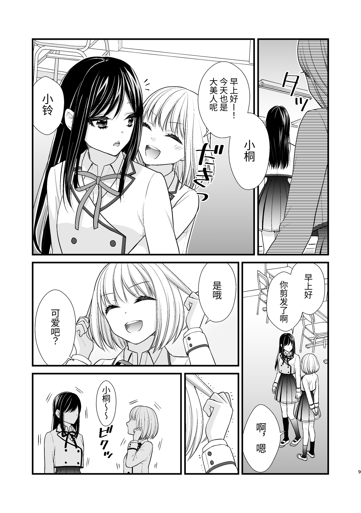 【簡体中文版】百合男子、女子校になる。