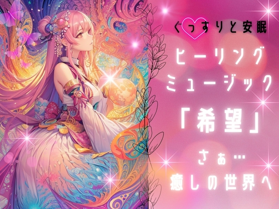 安眠用ヒーリングミュージック 「希望」:心が曇った時に聴いてください