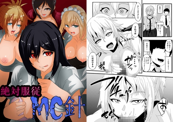 【英語版】絶対服従 MC針
