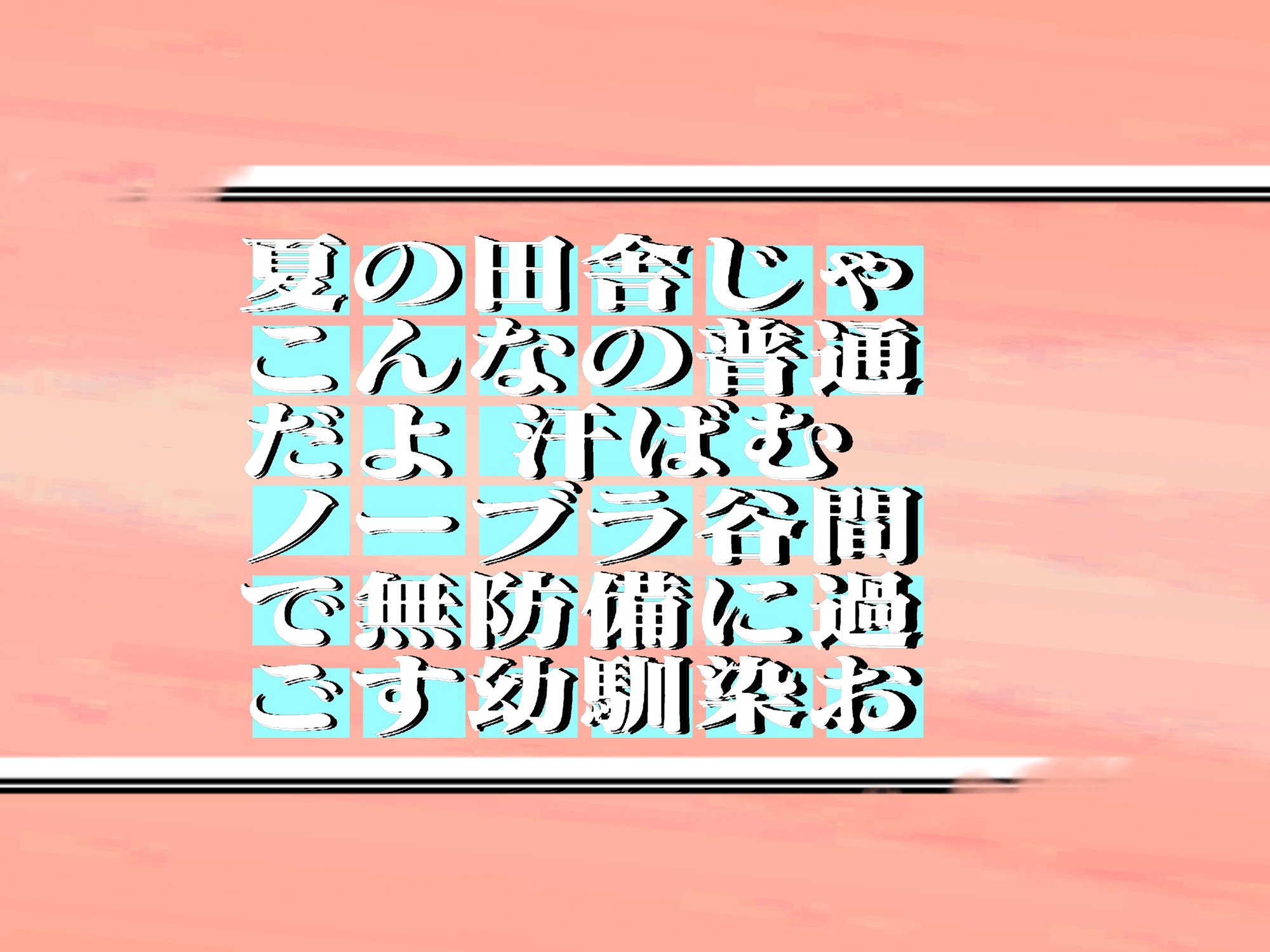 夏の田舎じゃこんなの普通だよ 汗ばむノーブラ谷間で無防備に過ごす幼馴染お 93min
