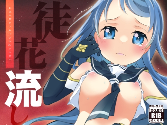 徒花流し