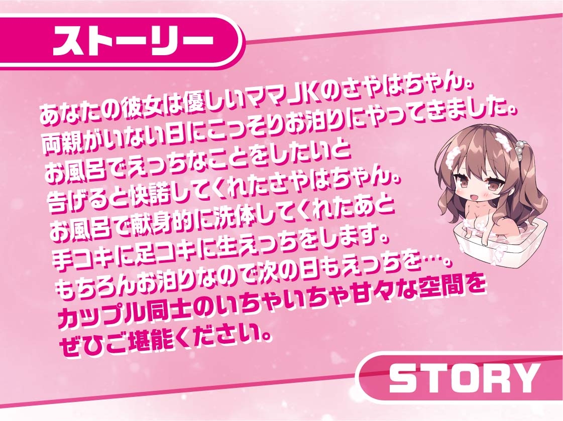 泡泡ママJKさやはちゃん～JKと一緒に耳元囁きお風呂えっち～【フォーリーサウンド】