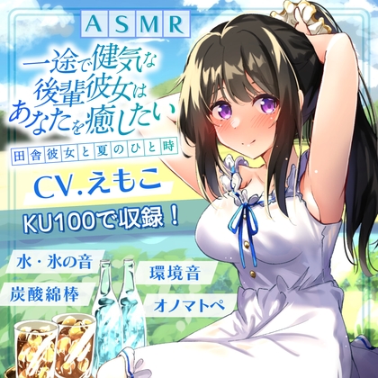 【期間限定308円】一途で健気な後輩彼女はあなたの心と体を癒したい ～田舎彼女と甘い夏のひと時～【ASMR/炭酸綿棒/氷のカラカラ】【KU100】