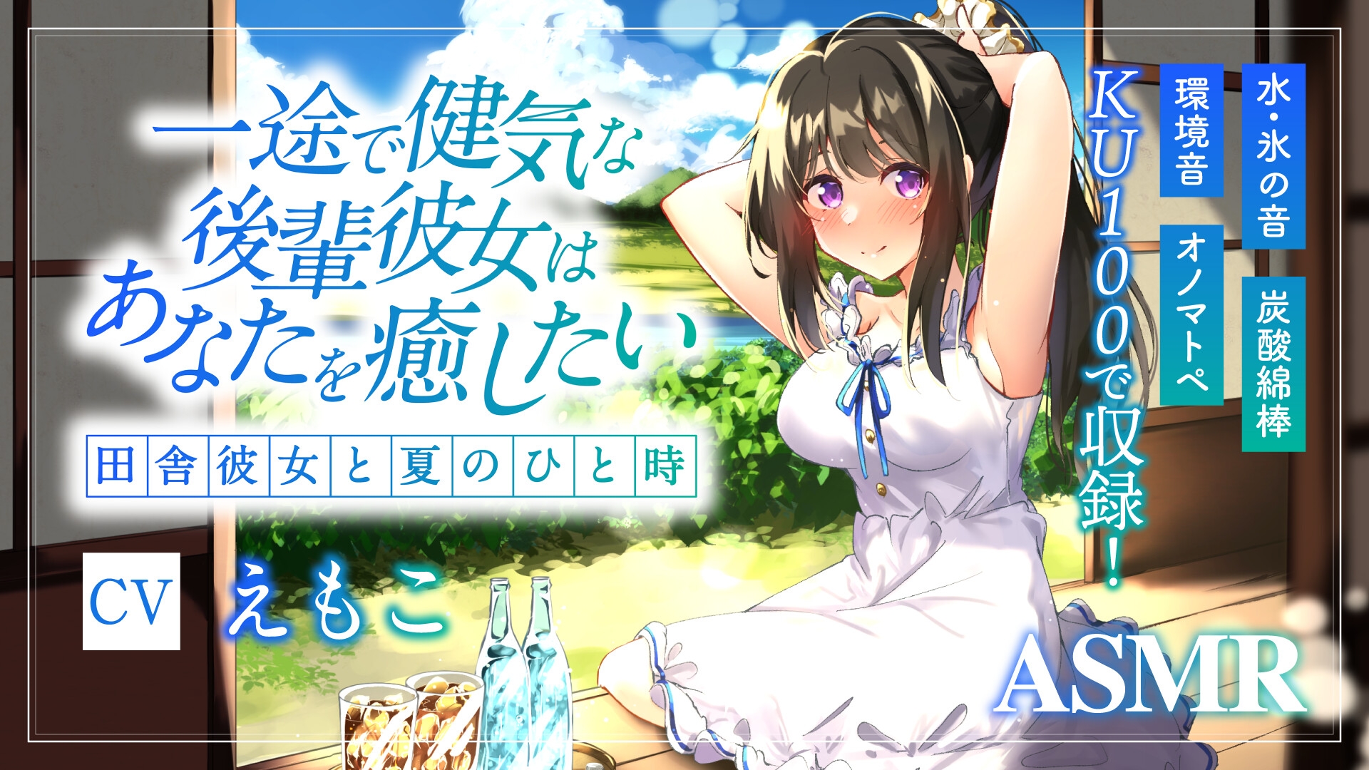 【期間限定308円】一途で健気な後輩彼女はあなたの心と体を癒したい ～田舎彼女と甘い夏のひと時～【ASMR/炭酸綿棒/氷のカラカラ】【KU100】