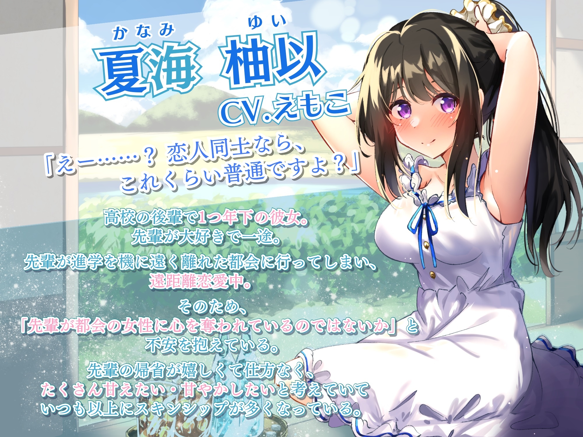 【期間限定308円】一途で健気な後輩彼女はあなたの心と体を癒したい ～田舎彼女と甘い夏のひと時～【ASMR/炭酸綿棒/氷のカラカラ】【KU100】