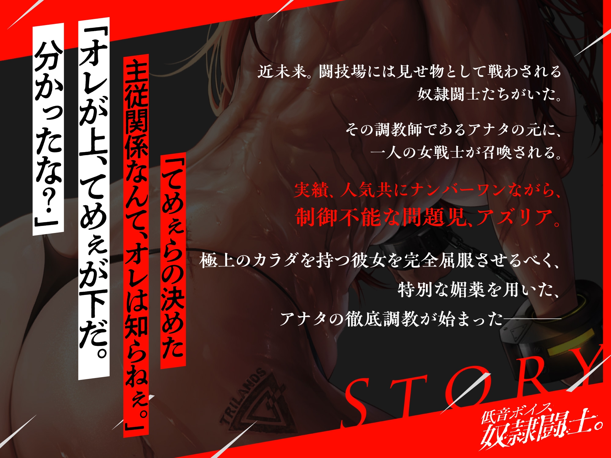 低音ボイス奴隷闘士。「オレのカラダは…てめぇのモノじゃねぇ…ぜってぇ負けねぇからな…!」