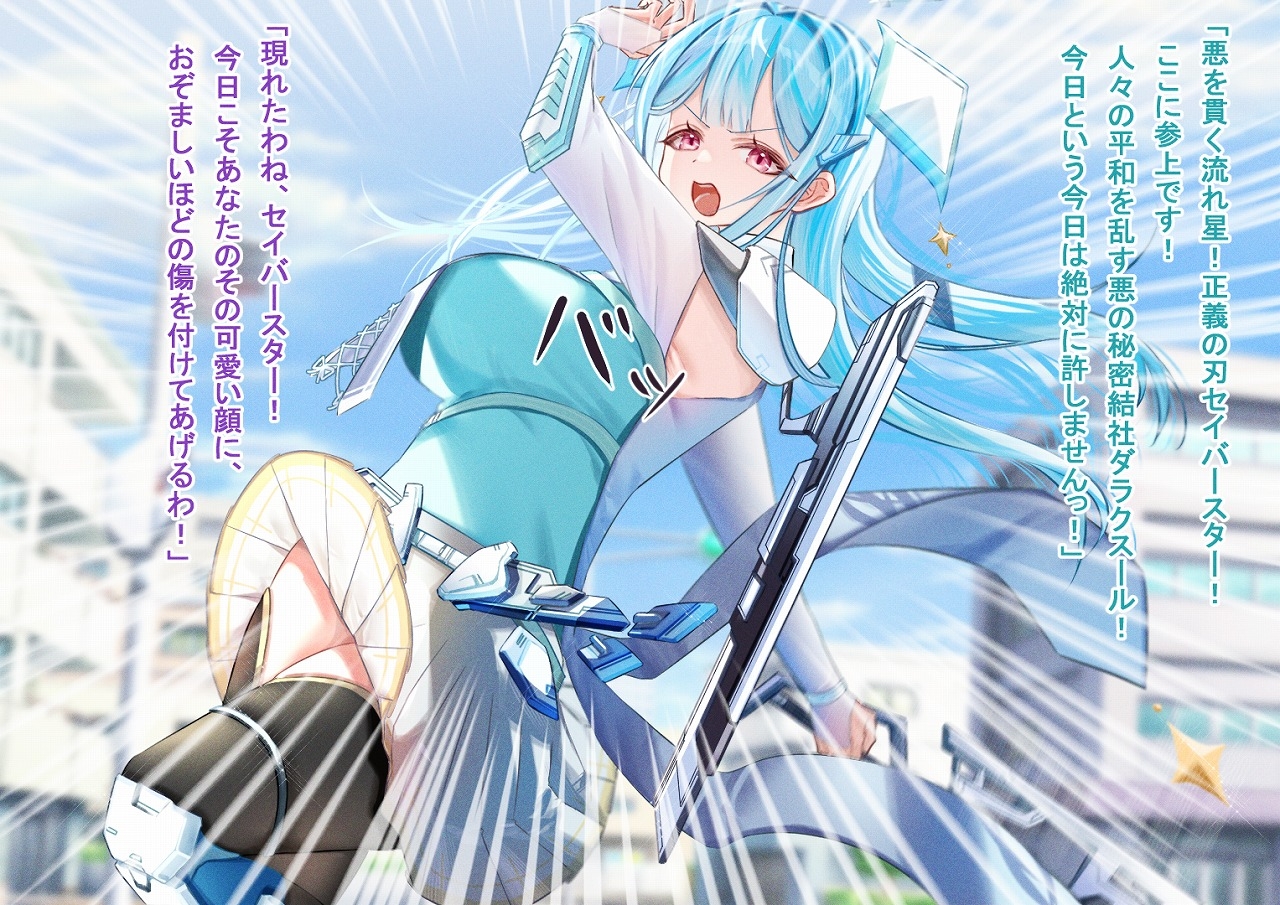 正義の刃セイバースター～魔装の誘い～