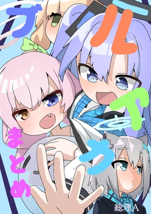 ブルアカまとめ!(ドタバタ四コマ)