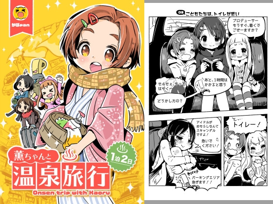 薫ちゃんと温泉旅行