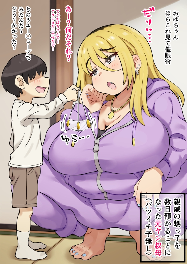 親戚の元ヤン叔母さんと催眠術ゴッコ!?