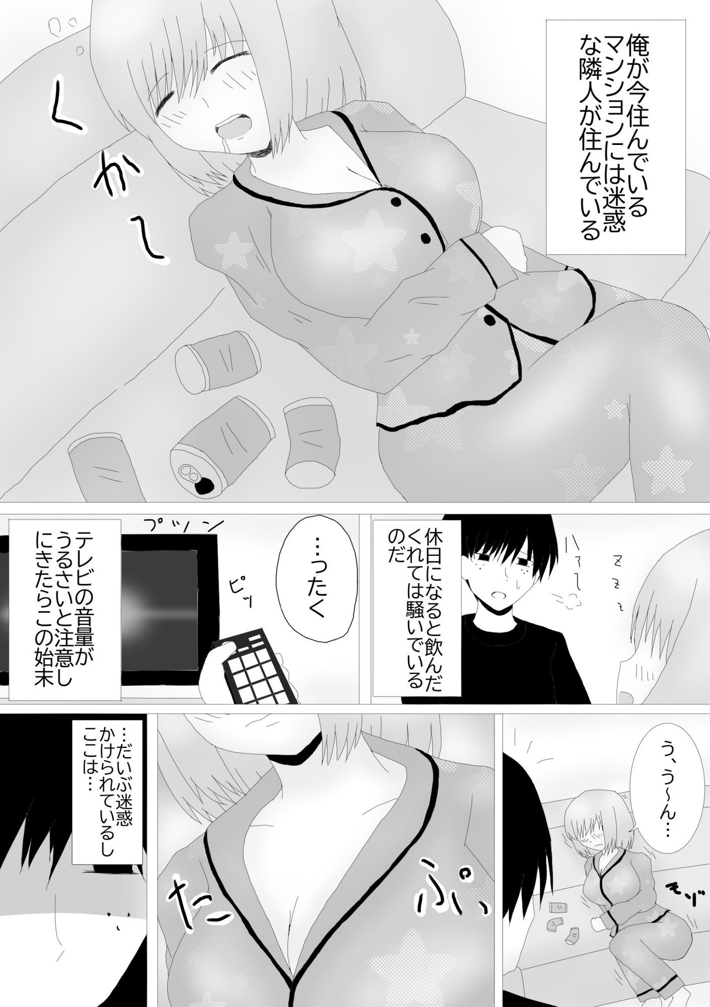 酒癖の悪いお隣さんにお仕置き!