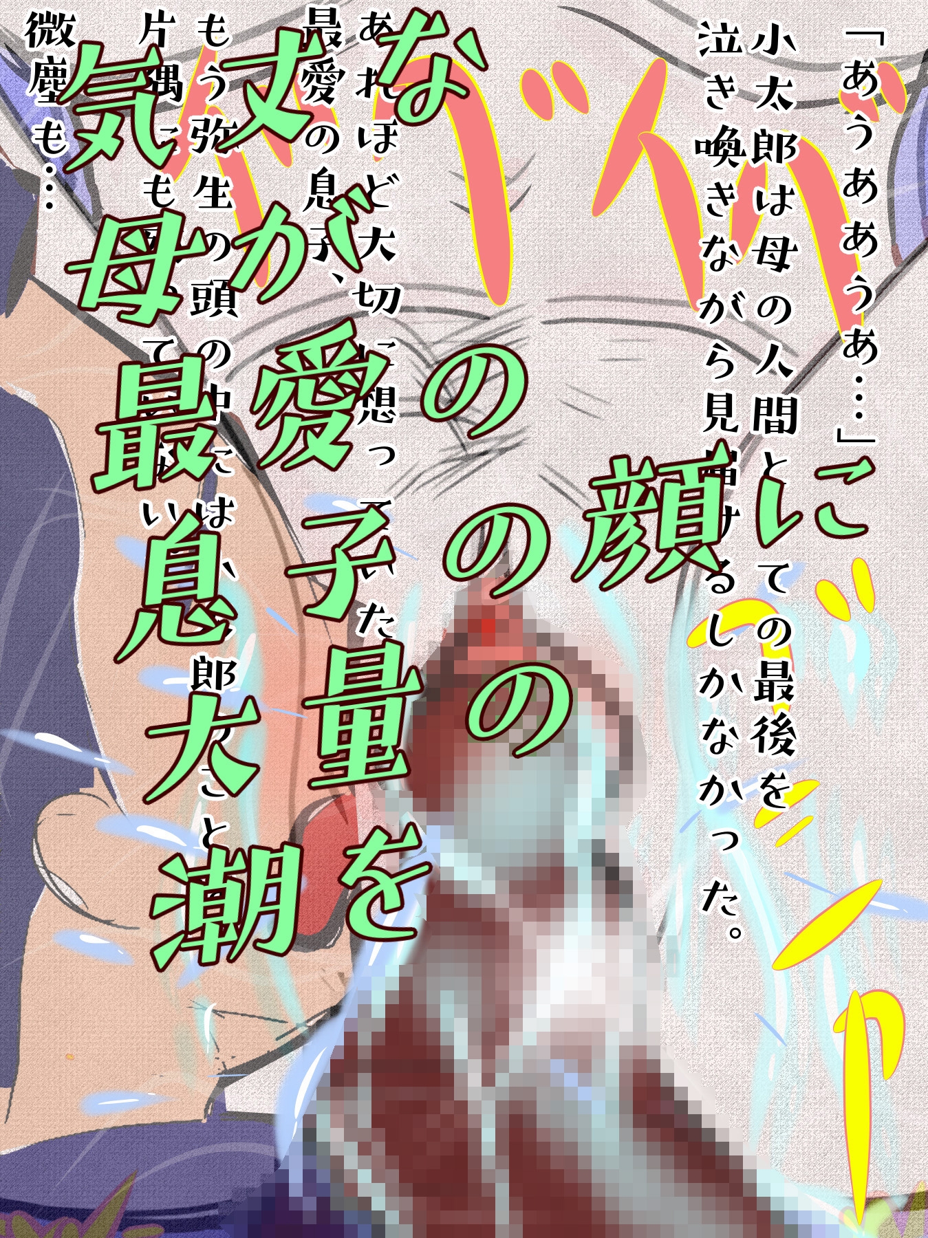 桜花爛漫 邪悪な淫魔の姦計に嵌った母親たち