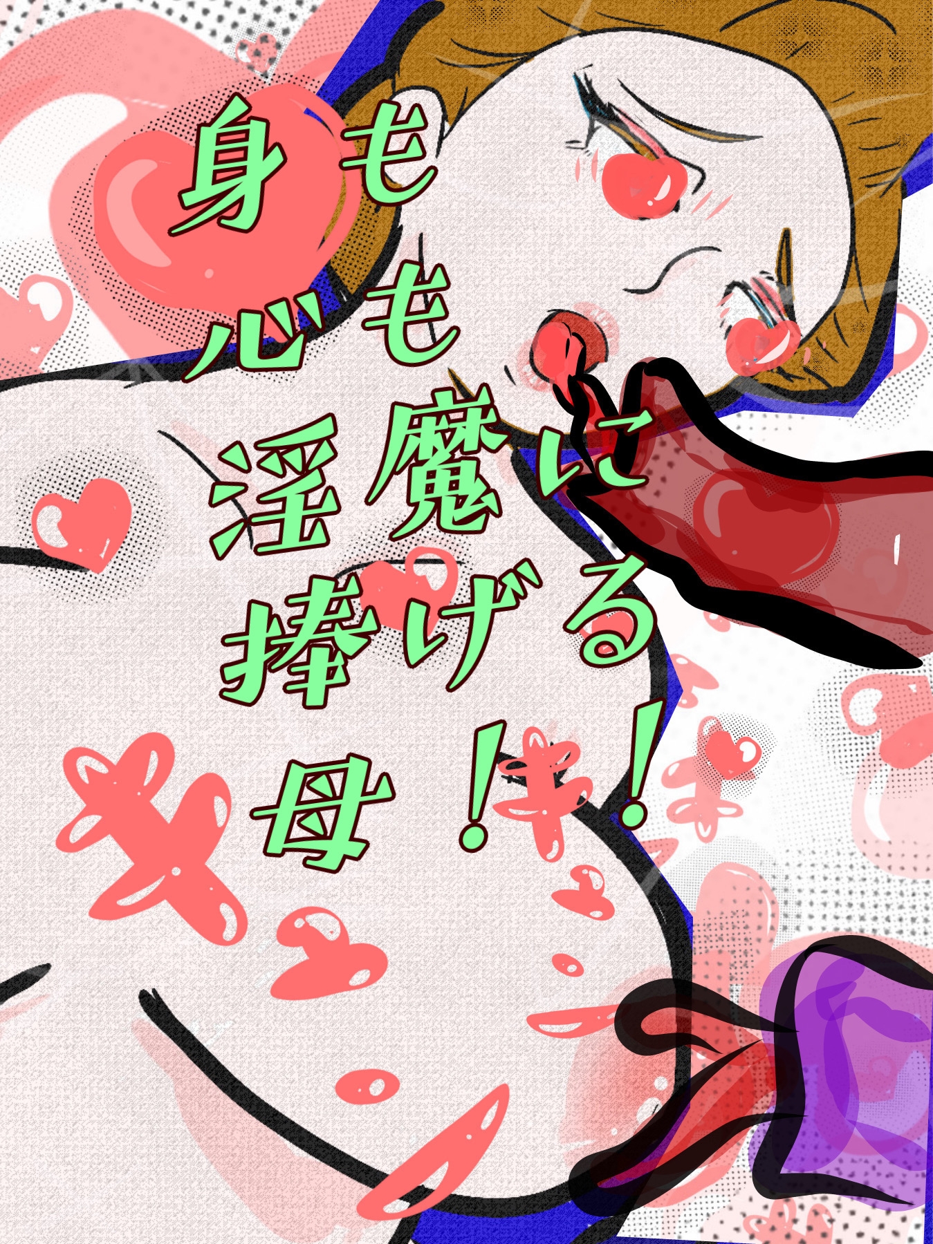 桜花爛漫 邪悪な淫魔の姦計に嵌った母親たち