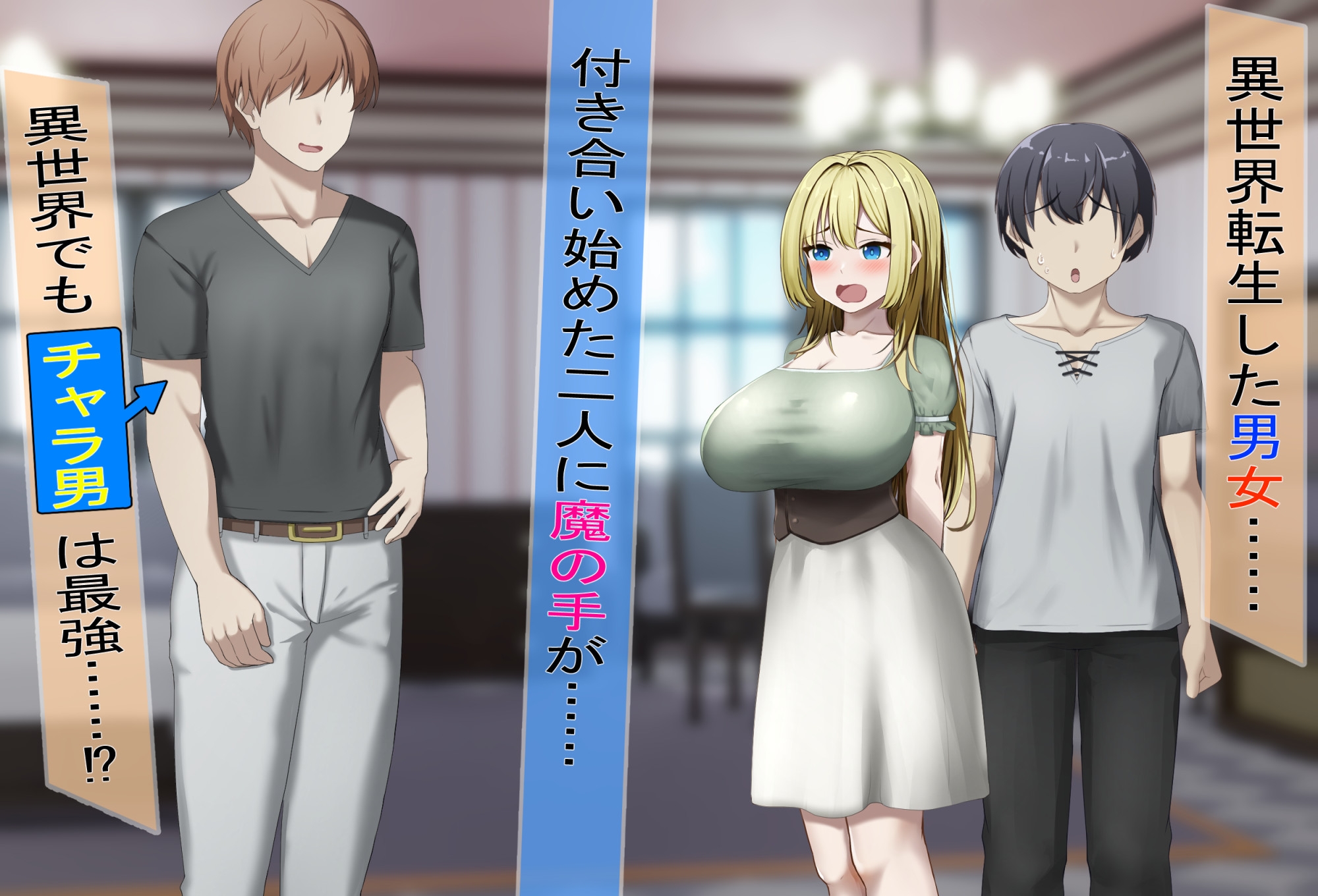 異世界カップルは寝取られる