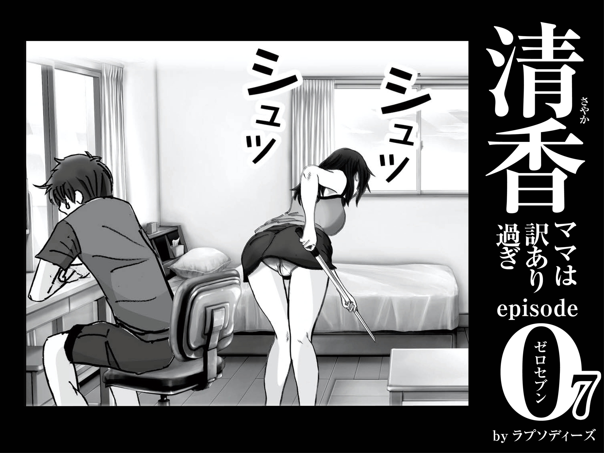 清香ママは訳あり過ぎ episode 07