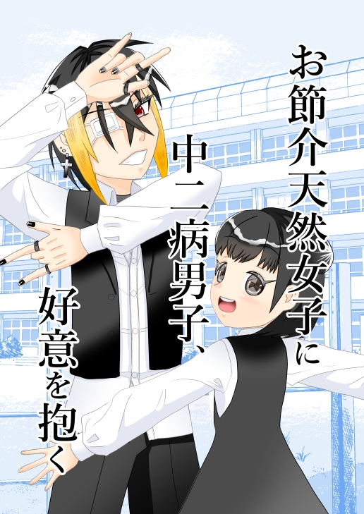 お節介天然女子に中二病男子、好意を抱く