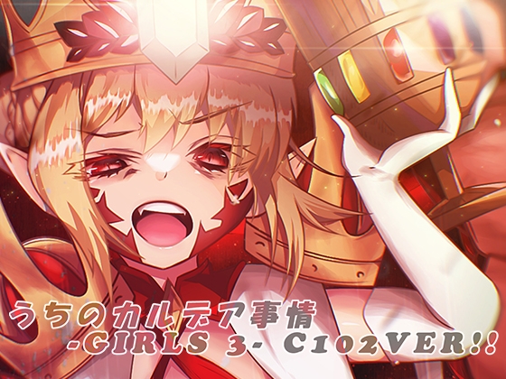 うちのカルデア事情 -Girls 3- C102ver!!