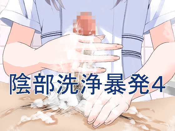 【簡体中文版】陰部洗浄暴発4