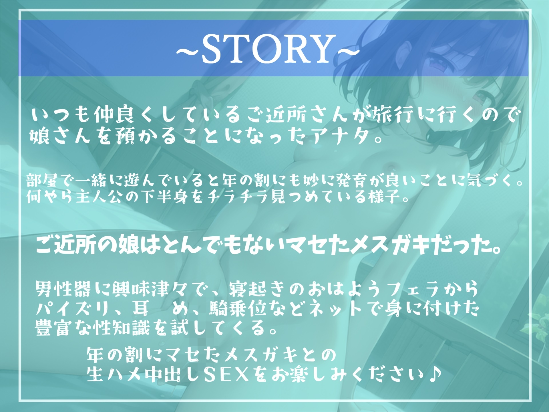 【✨期間限定198円✨】オホ声✨マセガキ同居性生活♪ ネットで仕入れた豊富な性知識でイキってくる発育が良いメスガキの中出し寸止めカウントダウン射精管理編