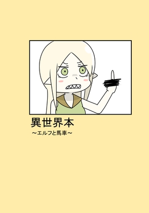 異世界本～エルフと馬車～