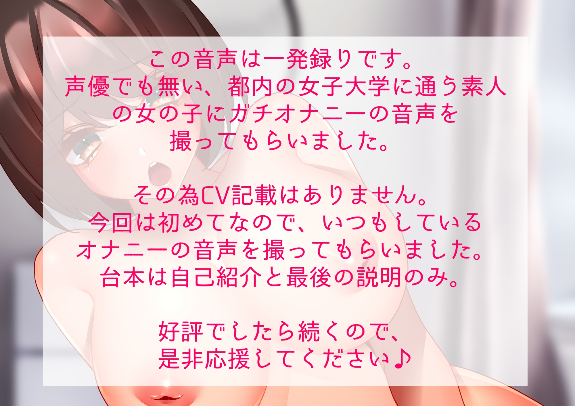 ガチ素人〜女子大生の一発撮りオナニー音声〜