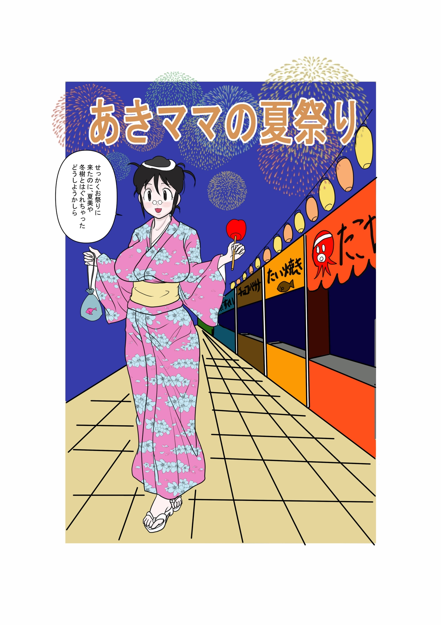 あきママの夏祭り