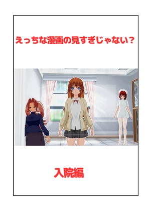 えっちな漫画の見すぎじゃない?