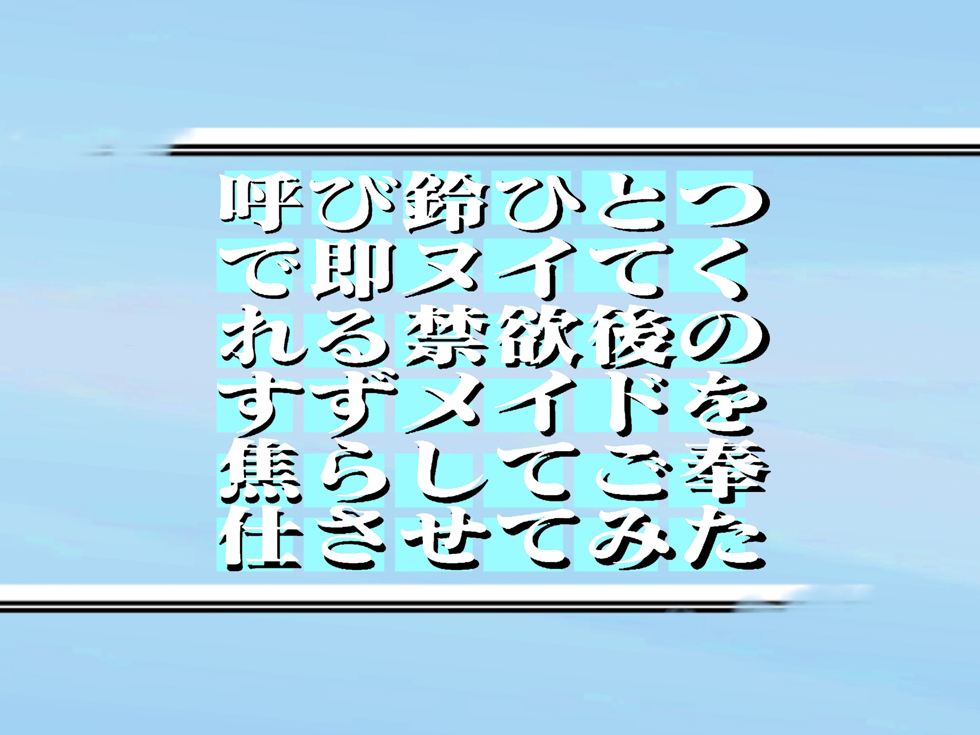 最強奉仕メイド!!!禁欲後のすずメイドを焦らして!呼び鈴ひとつで即ヌイてくれる!ご奉仕させてみた! 60min