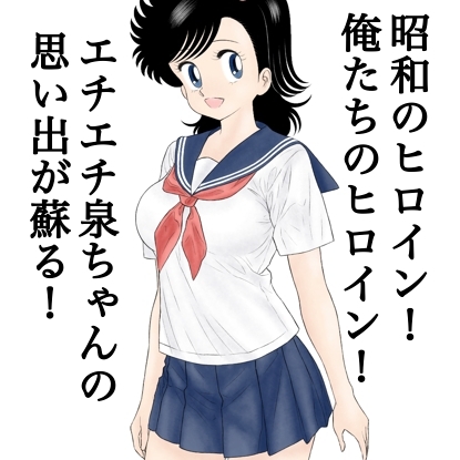 昭和のエチエチヒロイン泉ちゃん