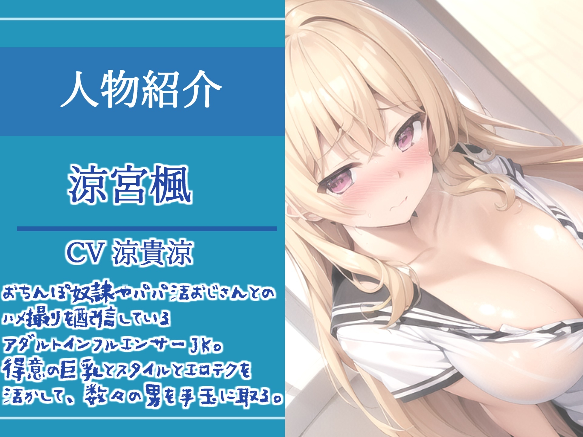 【✨期間限定198円✨】ガチオホ声✨やりまん系インフルエンサーJKの密着性活24時✨ おちんぽ奴隷やパパ活援交おじさんとのハメ撮り実況生ライブ♪