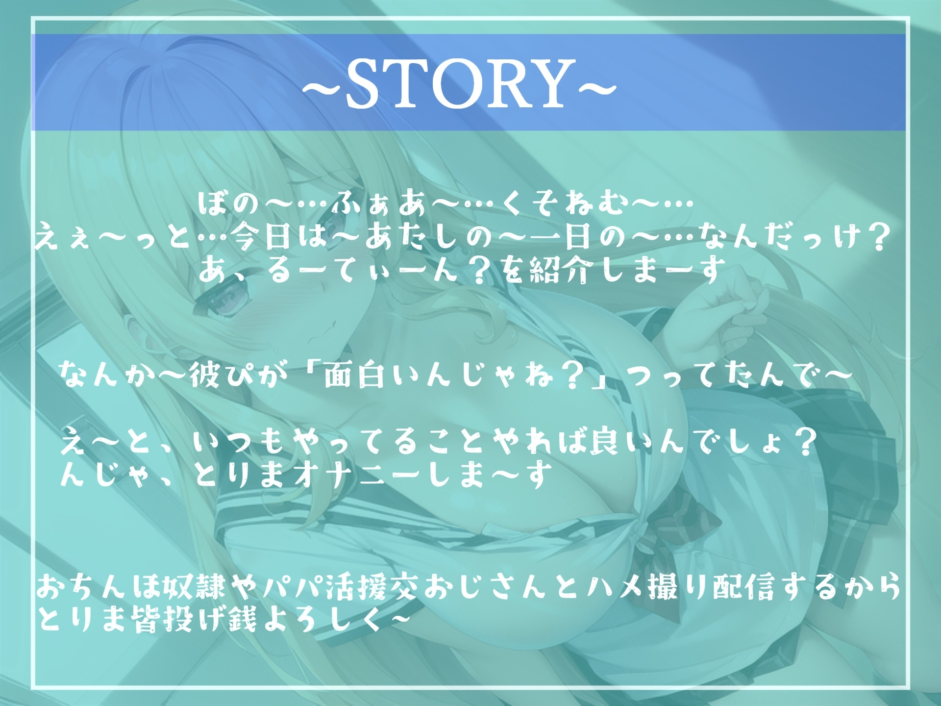 【✨期間限定198円✨】ガチオホ声✨やりまん系インフルエンサーJKの密着性活24時✨ おちんぽ奴隷やパパ活援交おじさんとのハメ撮り実況生ライブ♪