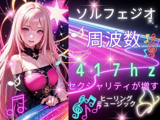 【ソルフェジオ周波数417hz】性的魅力とエネルギが増すヒーリングミュージック