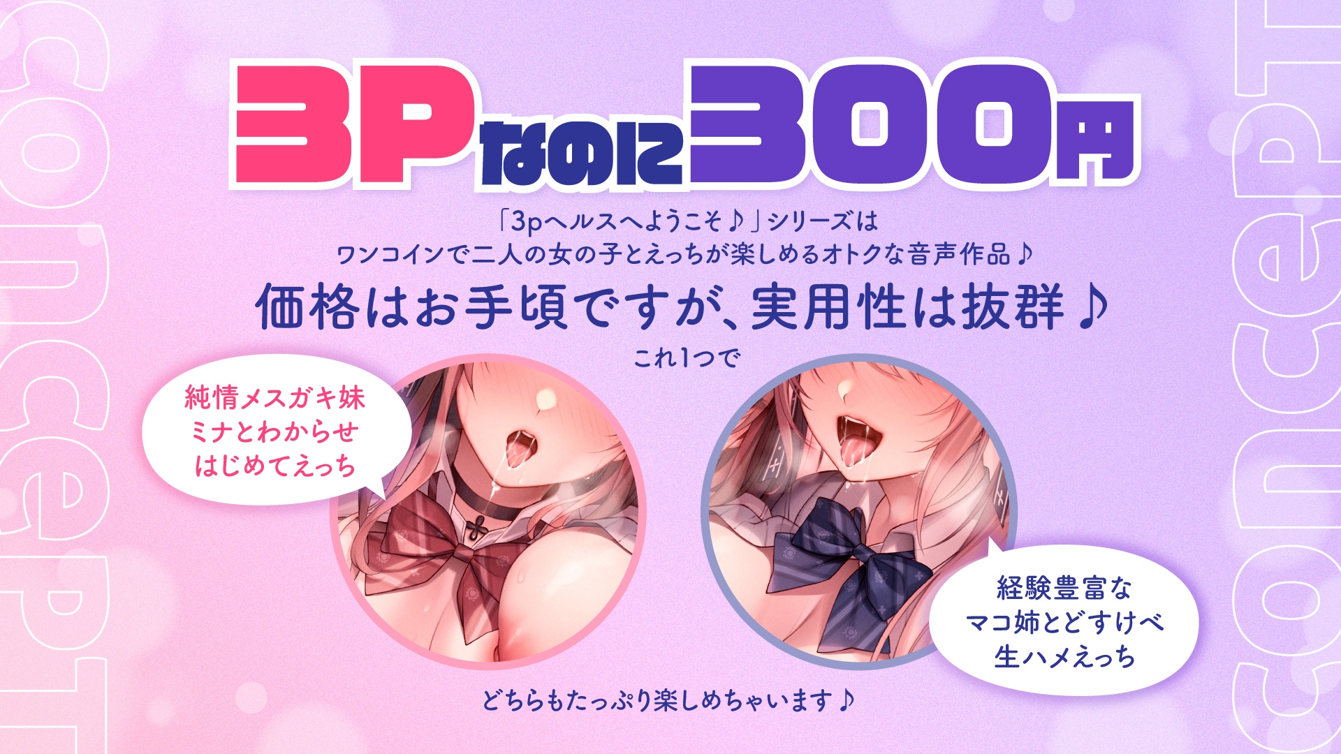 【両耳舐め300円】3Pヘルスへようこそ♪姉妹編～おっとり無自覚すけべなマコ姉と生ハメえっち&純情ちょろいメスガキ妹ミナとわからせはじめてえっち～【KU100】