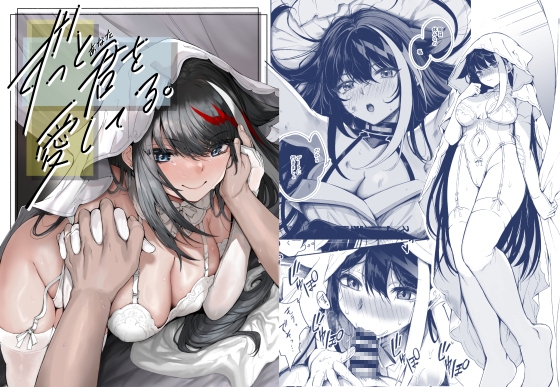 ずっと君(あなた)を愛してる。