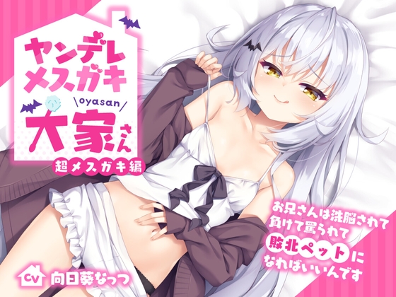 【繁体中文版】ヤンデレメスガキ大家さん 超メスガキ編~お兄さんは洗脳されて負けて罵られて敗北ペットになればいいんです~【抱き枕カバー販売中!!】