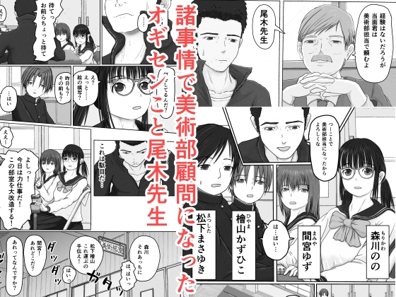 オギセン とある美術部の活動改革!!