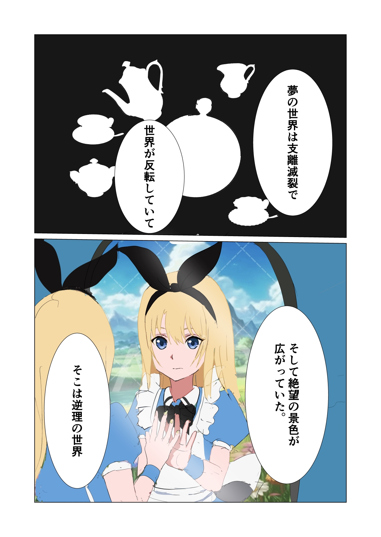 逆理の国のアリス