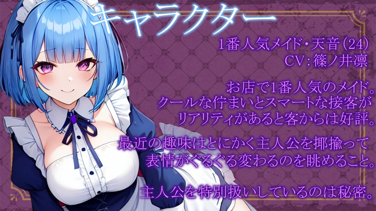 【期間限定100円!!】働くお姉さんのご奉仕フェラ ～メイド喫茶のメイド天音編～【働くお姉さんシリーズ】