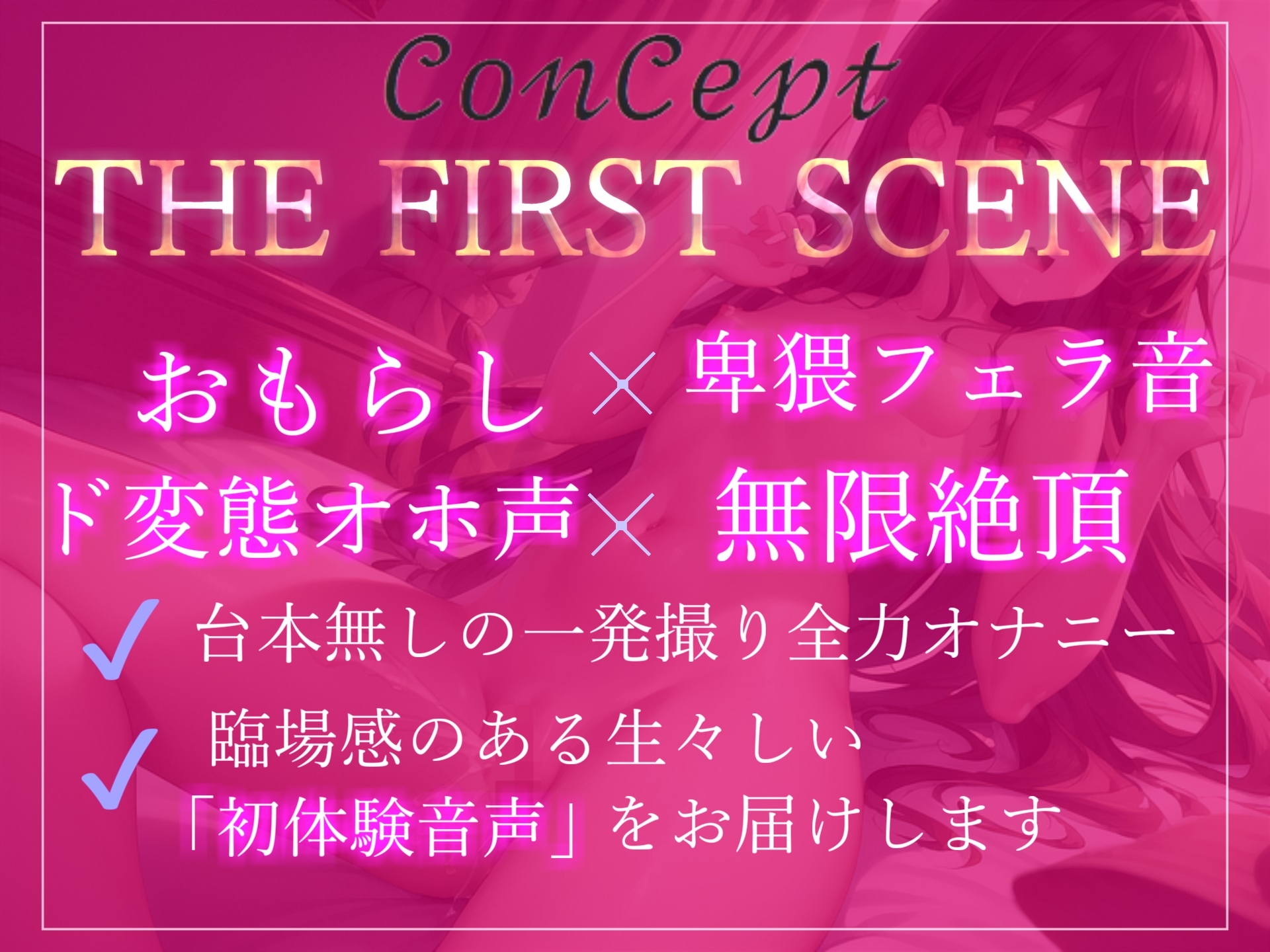 【期間限定198円】 あ"あ"あ"あ"...クリち〇ぽきもちぃぃ... 10代の真正処女ロリ娘の全力オナ禁1週間&全裸でおもらしオナニー【THE FIRST SCENE】