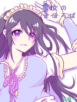 魔女のまほろば 2話