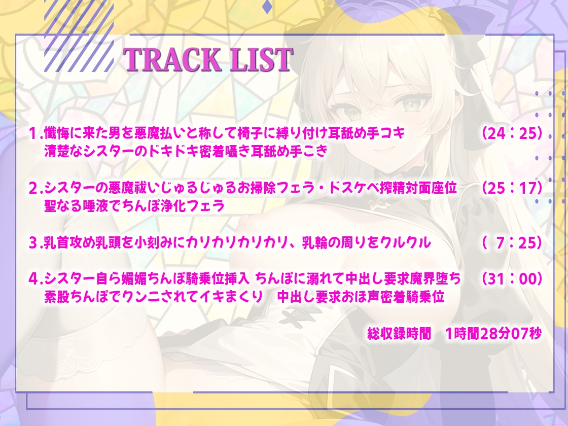 純白清楚シスターの快楽堕ち!淫魔に犯された絶倫男を椅子に縛り付け浄化しようとしたのに連続絶頂媚び媚びちんぽで魔界堕ちするまで
