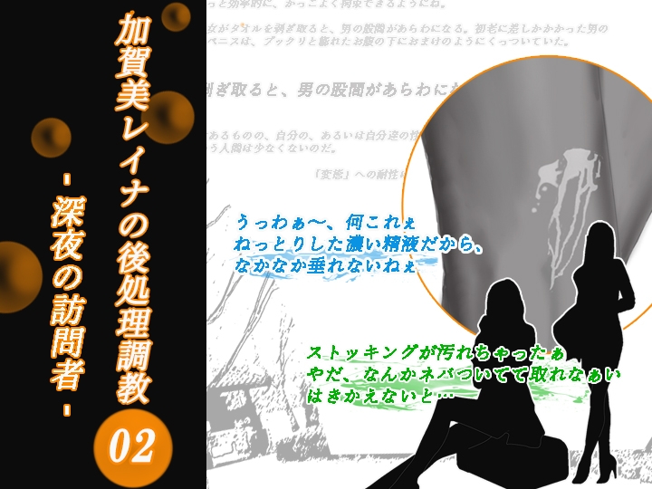加賀美レイナの後処理調教02 ー深夜の訪問者ー