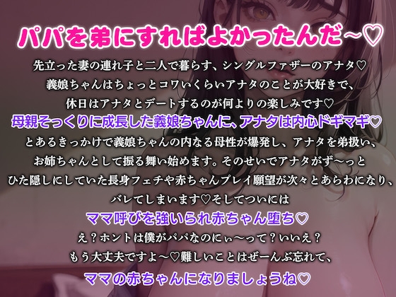 【立場逆転】全部おっきな長身義娘ちゃんからの子ども扱いがとまらないっ甘々お姉ちゃん&赤ちゃんプレイ1時間【高身長・逆身長差】