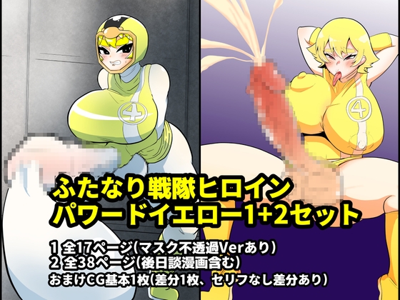 ふたなり戦隊ヒロインパワードイエロー1+2セット