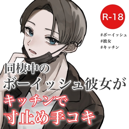 同棲中のボーイッシュ彼女がキッチンで寸止め手コキ