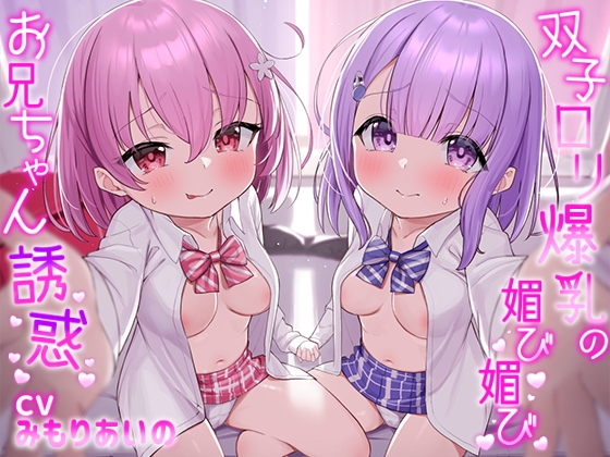 【簡体中文版】★10/22まで限定特典付き★双子ロリ爆乳の媚び媚びお兄ちゃん誘惑【ロリ爆乳の双子が大好きなお兄ちゃんをメロメロにして、気持ちいいお漏らしぴゅっぴゅをさせる話】
