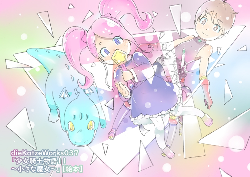 dieKatzeWorks037「少女騎士物語11～小さな魔女～」【絵本】