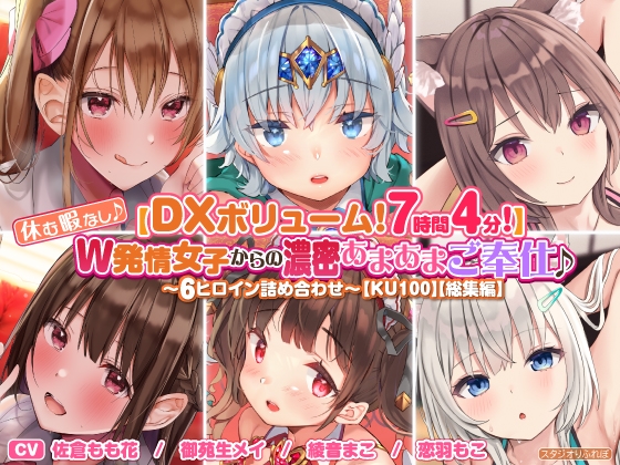 【DXボリューム!7時間4分!】休む暇なし♪W発情女子からの濃密あまあまご奉仕♪～6ヒロイン詰め合わせ～【KU100】【総集編】