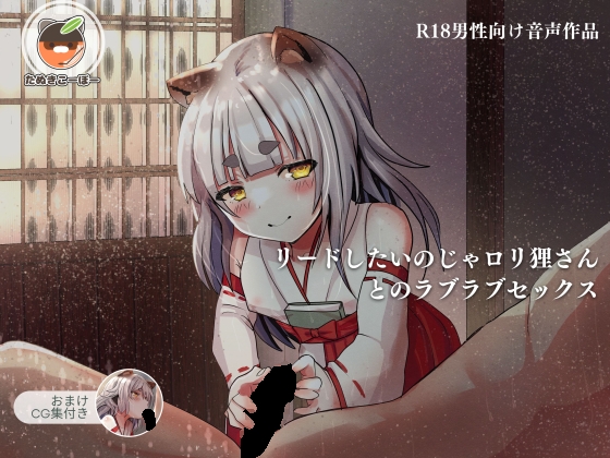 【音声・CG】リードしたいのじゃロリ狸さんとのラブラブセックス