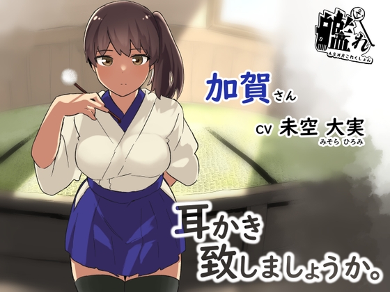 【ASMR】物静かな加賀さんが耳かきをしてくれることになりました。